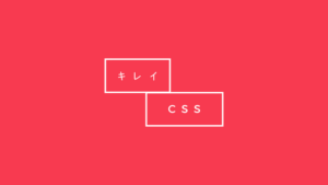 CSS キレイ