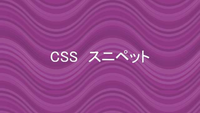 CSSスニペットのイメージ画像