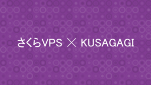 さくらVPS ☓ KUSAGAGIアイキャッチ画像