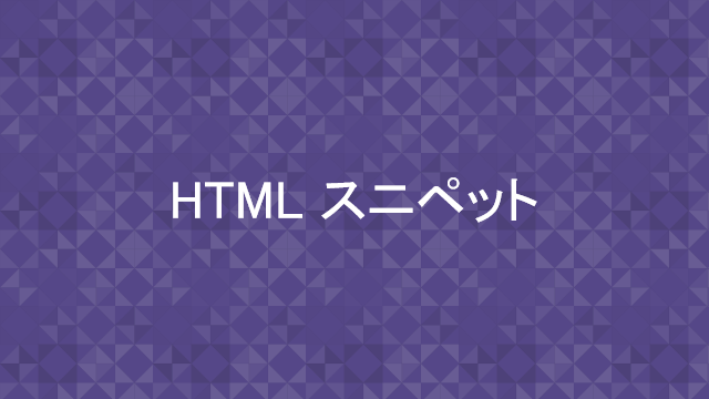 HTML スニペット