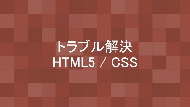 と７ラブル解決 HTML5