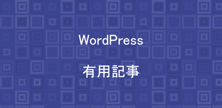 WordPress 有用記事