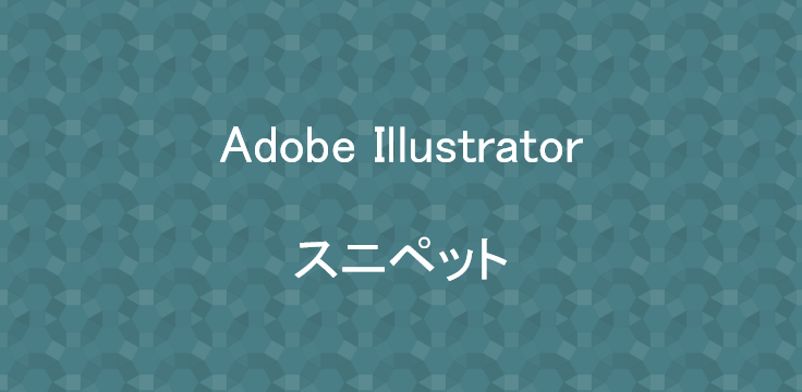 Adobe Illustrator スニペット